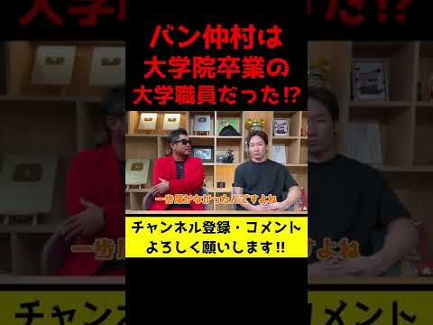 実は超高学歴だったバン仲村さんの過去が凄かった【朝倉未来/切り抜き】#shorts