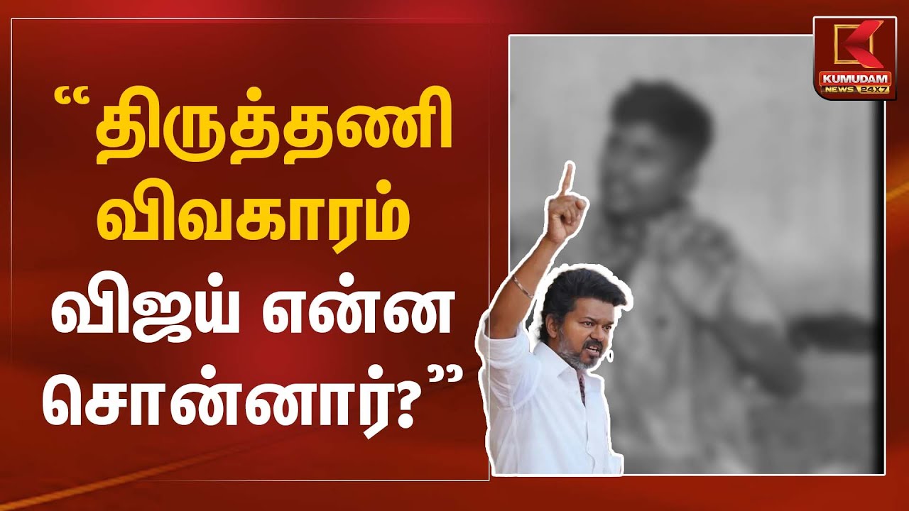திருத்தணி விவகாரம் – விஜய் என்ன சொன்னார்? | TVK Vijay | Kumudam News