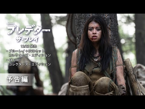 『プレデター：ザ・プレイ』12/22 ブルーレイ＋DVDセット コレクターズ・エディジョン発売　予告編