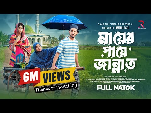 মায়ের পায়ে জান্নাত | Prank King | Shoeb Shanto | Lamha Ansu | Jamrul RaZu  | Bangla Natok 2026
