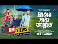 মায়ের পায়ে জান্নাত Prank King Shoeb Shanto Lamha Ansu Jamrul R