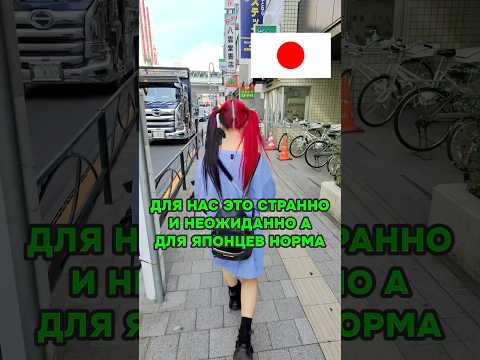 ДЛЯ НАС ЭТО СТРАННО и неожиданно а для ЯПОНЦЕВ НОРМА 🫢 #япония #shorts #путешествия #токио
