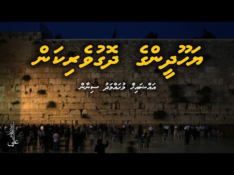 Yahoodheenge dhoguverikan - Ali Rameez