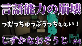 【花王×ホラー】ビビッて正しく話せない#4【しずかなおそうじ】