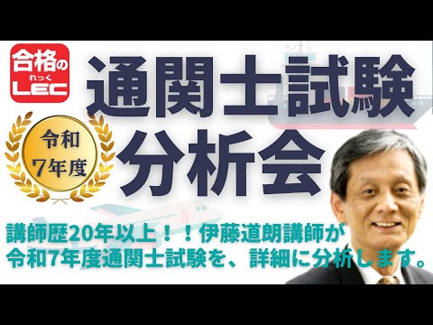 【LEC通関士】伊藤道朗講師から本試験前応援メッセージ