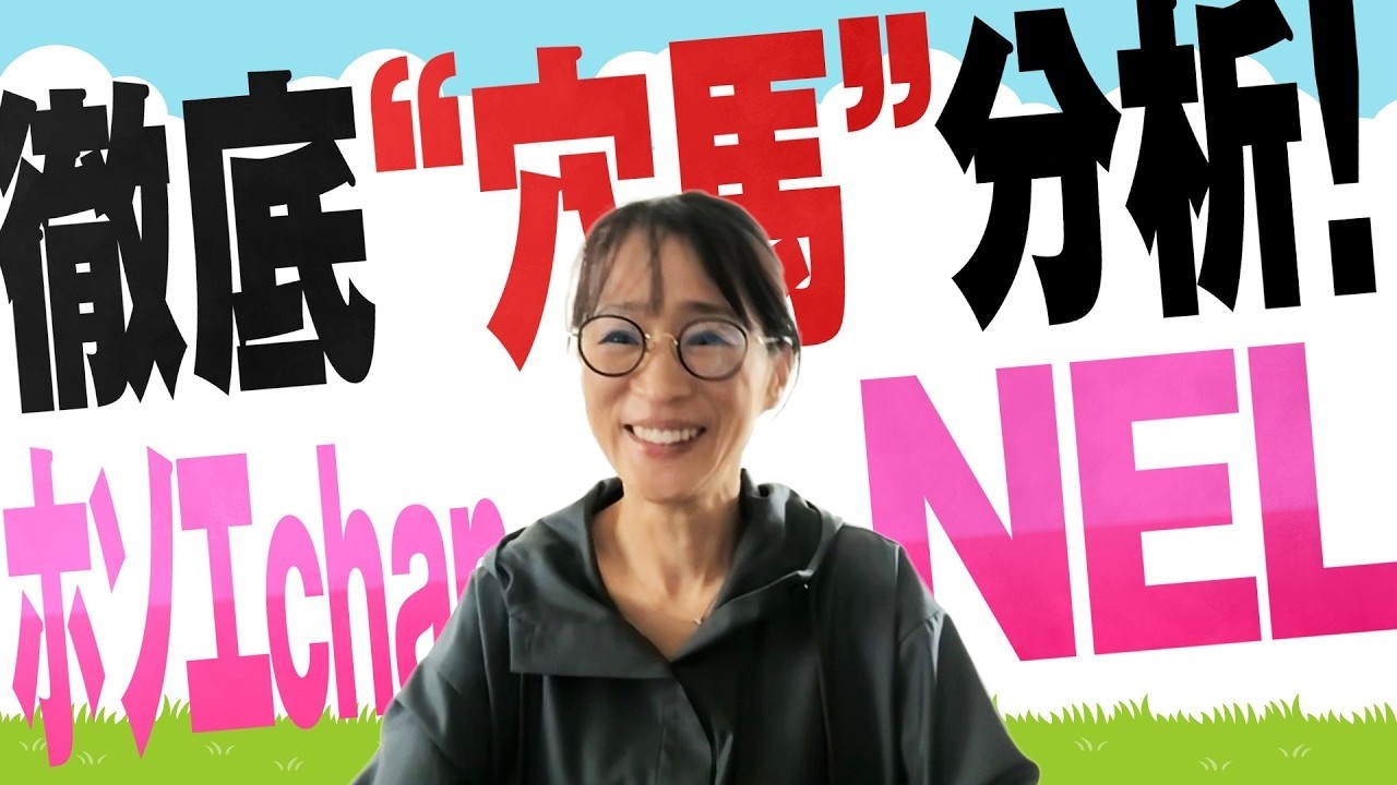 徹底“穴馬”分析！ホソエchanNEL 【大阪杯・GⅠ】