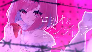 【オリジナルMV】ロミオとシンデレラ/doriko -cover-【おんた】