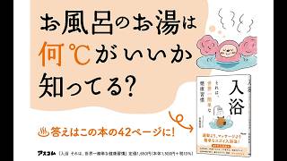 AIと本 要約【入浴 それは、世界一簡単な健康習慣】早坂 信哉 #2870
