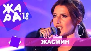 Жасмин  - Белая птица (ЖАРА В БАКУ Live, 2018)