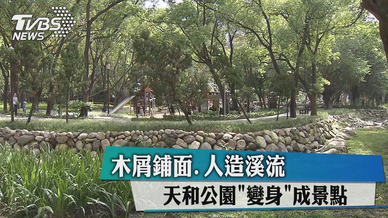 木屑鋪面、人造溪流 天和公園「變身」成景點
