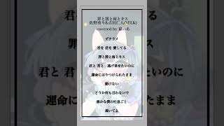 【アカペラで】罪と罰と雨とキス【#歌ってみた 】#cover #shorts #アカペラ