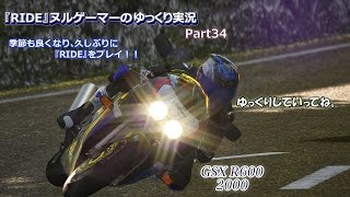 『RIDE』ヌルゲーマーのゆっくり実況34