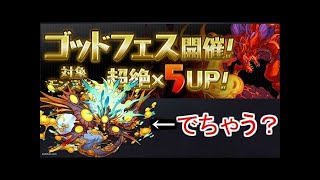 【パズドラ】ゴッドフェス後半30連  ヨグソトース狙ってみたら…！？