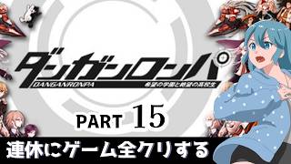 【ダンガンロンパ】お騒がせしました！！PC君復活です…！！【連休まとめプレイpart15】