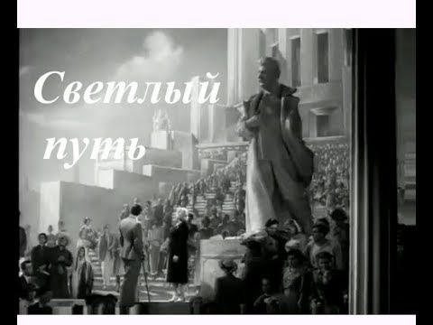 Светлый путь  (1940) музыкальная комедия