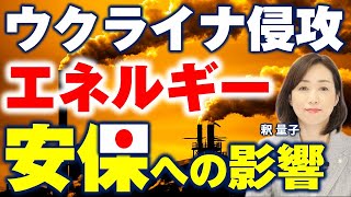 ウクライナ侵攻で原油価格高騰、エネルギー安全保障への影響（釈量子）
