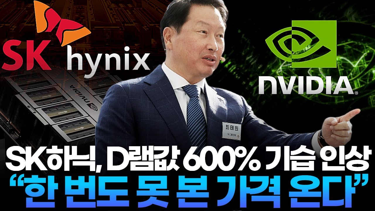 SK하이닉스, D램값 600% 기습 인상 “한 번도 못 본 가격 온다”