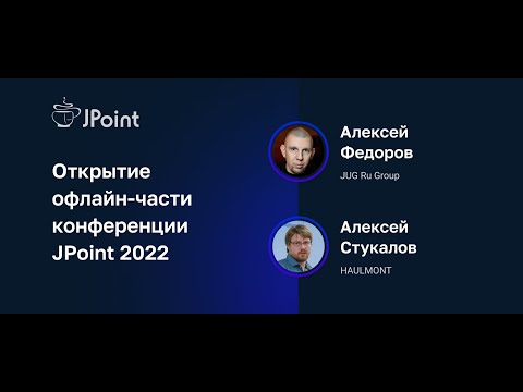 Открытие офлайн-части конференции JPoint 2022