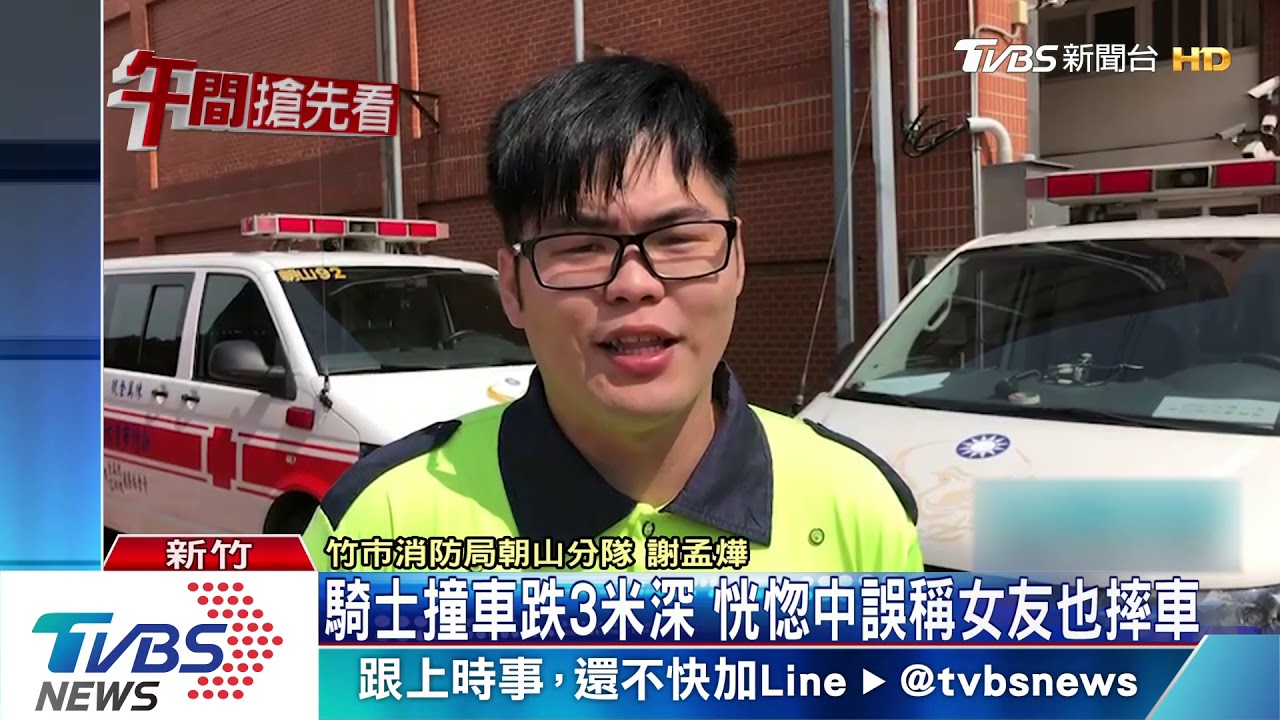 騎士撞車跌3米深　恍惚中誤稱女友也摔車