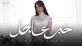 Amal Maher - Khabar Aagel (Official Music Video) | امال ماهر  - خبر عاجل