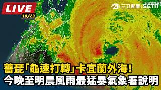 薔琵龜速打轉卡宜蘭外海！氣象署預估明天氣