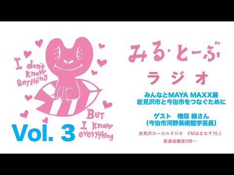 経営学科 みる・とーぶラジオVol.3　ゲスト　今治市河野美術館・学芸員　檜垣緑さん