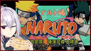【GBA】ナルト-最強忍者大結集【ナルト編】#レトロゲーム #ナルト #vtuber  #naruto