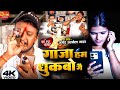Viralvideo गाजा हम धुकबो गे Gaja Ham Dhukabo Ge Amod Albela Gaja Ham Dhukb