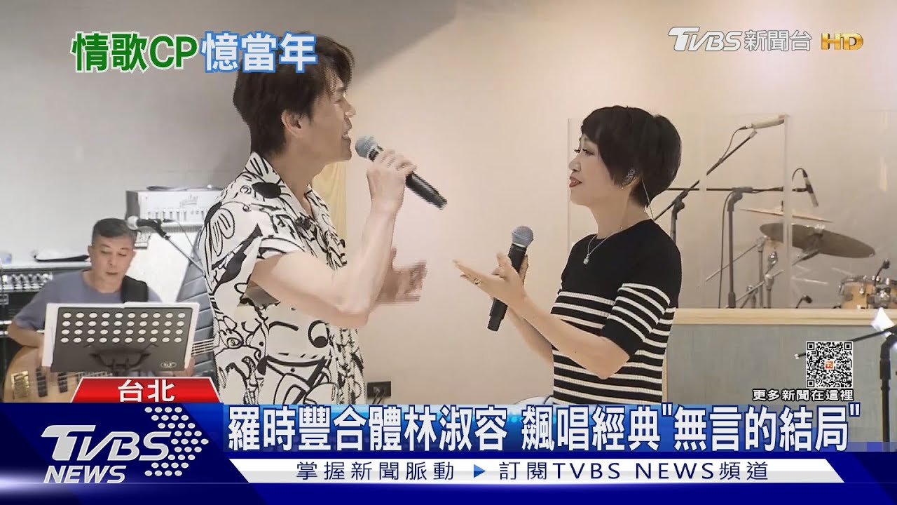 羅時豐合體林淑容唱「無言的結局」　曝YT頻道恢復更新