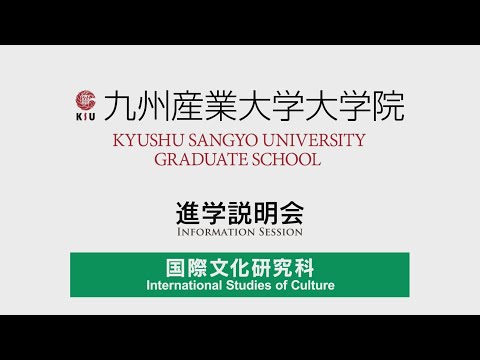 九州産業大学 大学院 国際文化研究科 進学説明会