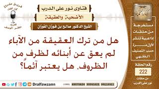 صورة هل يأثم من لم يعق عن أبنائه عند ولادتهم؟ الشيخ صالح الفوزان