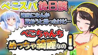 ついにぺこらとオフコラボをしたぞ！【#大空スバル #ホロライブ切り抜き 】後日談