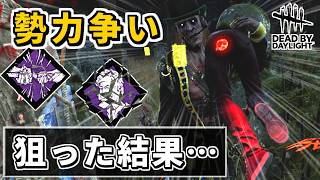 【DbD】決まればロマン砲！「勢力争い」でキラーに戦いを挑んだ結果…【デッドバイデイライト】