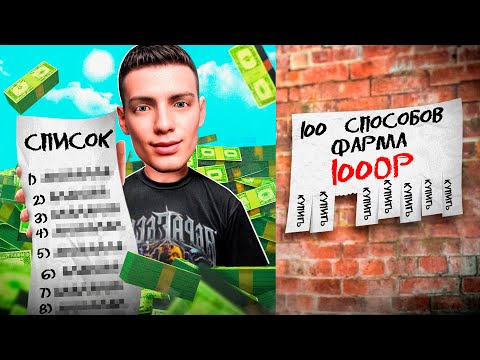 КУПИЛ 100 СПОСОБОВ ЗАРАБОТКА и ПРОВЕРИЛ... РАБОТАЮТ! АРИЗОНА РП ГТА САМП