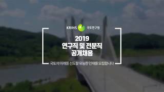 2019 국토연구원 공개채용 홍보동영상