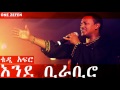 Teddy Afro - Ende Birabiro (እንደ ቢራቢሮ)