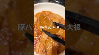 ご飯が止まらない！豚バラしみしみ大根🍚 #簡単レシピ #おかず #時短レシピ