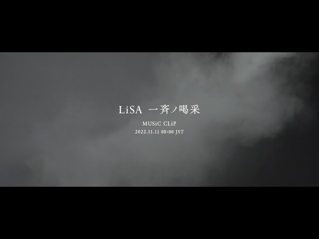 LiSA、11/16(水)発売アルバム「LANDER」よりABEMA・テレビ朝日 FIFA ワールドカップ カタール 2022 番組公式テーマソング「一斉ノ喝采」のMUSiC CLiPが11/11(金)0:00にプレミア公開&ティザー映像が公開! 3 YouTubeサムネイル