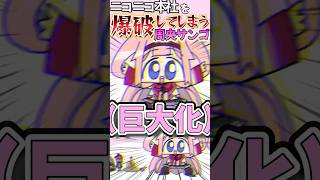 ニコニコ本社を爆破してしまう周央サンゴ #にじさんじ #周央サンゴ #ニコニコ動画 #ポケモン （？）#明智光秀 #ヤローガチ恋 #ジュラルドン （？）