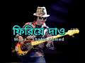Firiye Dao | ফিরিয়ে দাও | Miles | Shafin Ahmed | Bangla Band Songs.