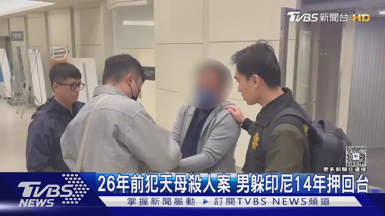 26年前犯天母殺人案 男躲印尼14年押回台