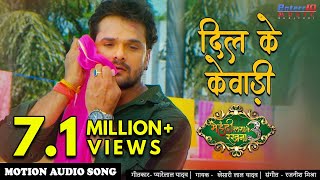 Download lagu दिल के केवाड़ी HD Video Song | खेसारी लाल यादव Super Hit Bhojpuri Song 2020 mp3 Download lagu दिल के केवाड़ी HD Video Song | खेसारी लाल यादव Super Hit Bhojpuri Song 2020 mp3