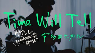 Time Will Tell - 宇多田ヒカル [ウクレレ弾き語り]