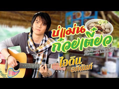 บ่แม่นก๋วยเตี๋ยว - ไอดิน อภินันท์ [ OFFICIAL MV ]