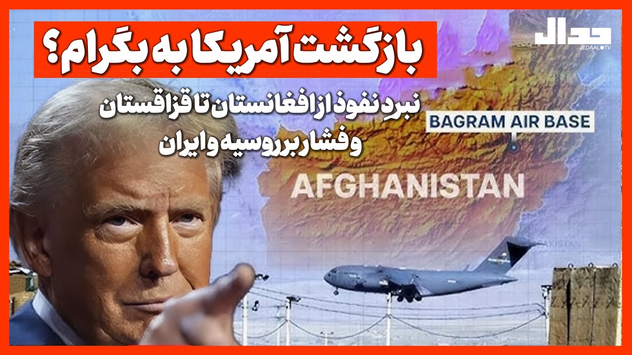 بازگشت آمریکا به بگرام؟ نبردِ نفوذ از افغانستان تا قزاقستان و فشار بر روسیه و