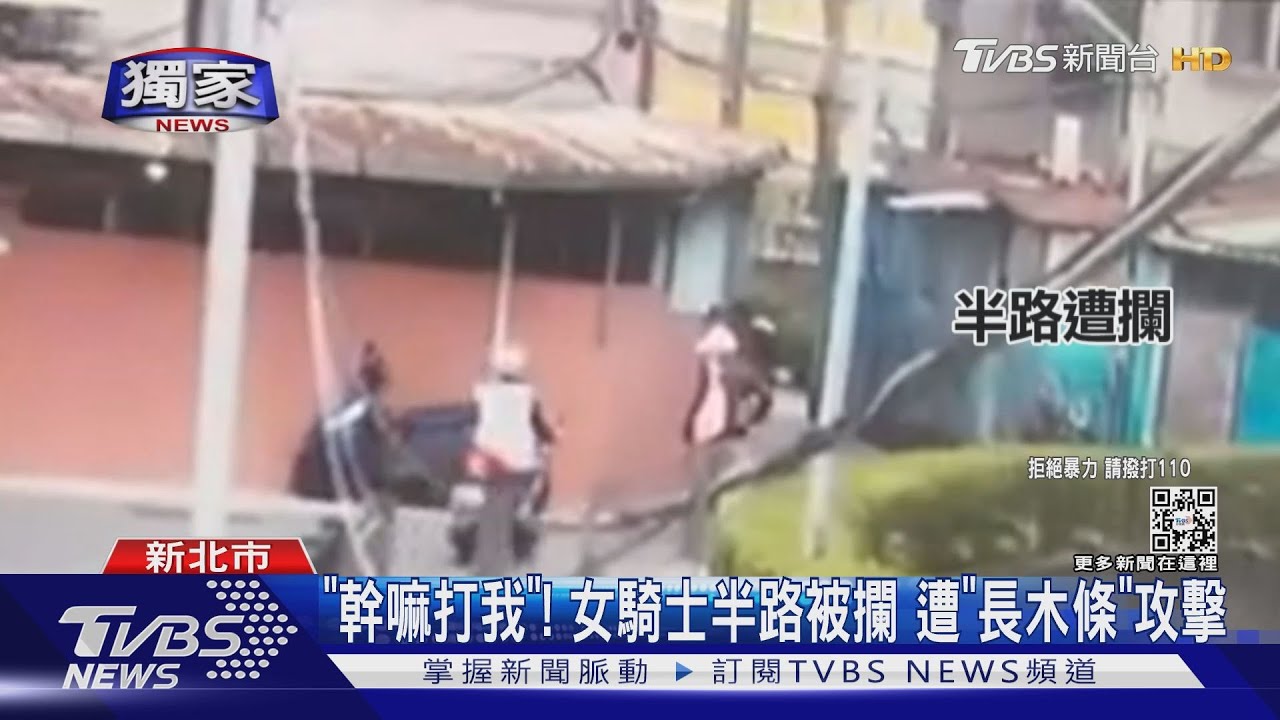 「幹嘛打我」！女騎士半路遭陌生男攔車　持長木條攻擊