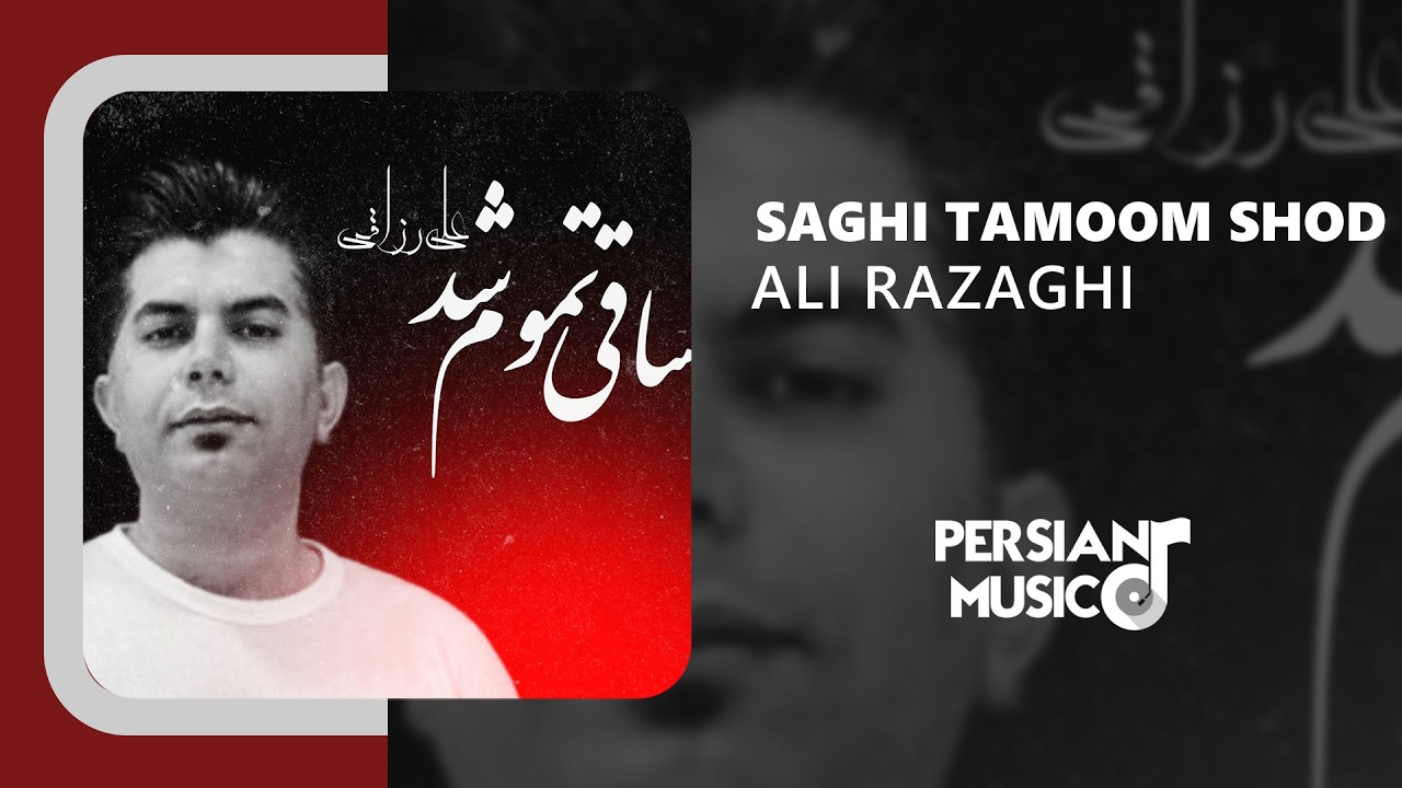 Ali Razaghi - Saghi Tamoom Shod | آهنگ ساقی تموم شد از علی رزاقی