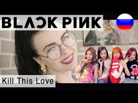 BLACKPINK - Kill This Love на русском ( russian cover Олеся Зима)