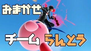 【身内】おまかせチーム乱闘【スマブラSP】