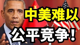中美难以公平竞争？奥巴马13年前就警告：美国早就陷入困境！